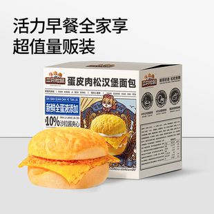 三只松鼠蛋皮肉松汉堡面包夹心面包整箱早餐代餐营养休闲零食品