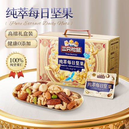 重磅新品三只松鼠纯萃每日坚果大颗粒健康营养零食品混合果仁礼盒
