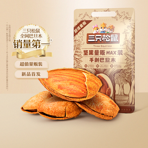 三只松鼠_量贩巴旦木500g