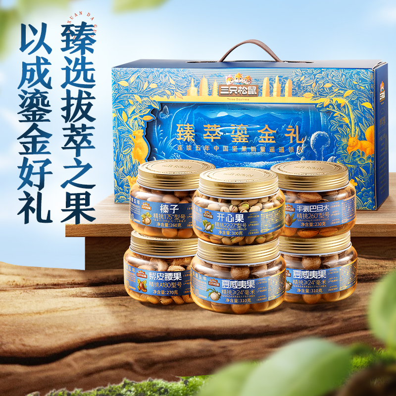 三只松鼠_高端罐装坚果礼盒6罐/1680g大颗粒罐装坚果礼包中秋送礼