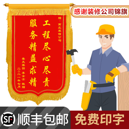 锦旗感谢装修公司装饰装潢送设计师工长经理监理旗帜旌旗订制做感