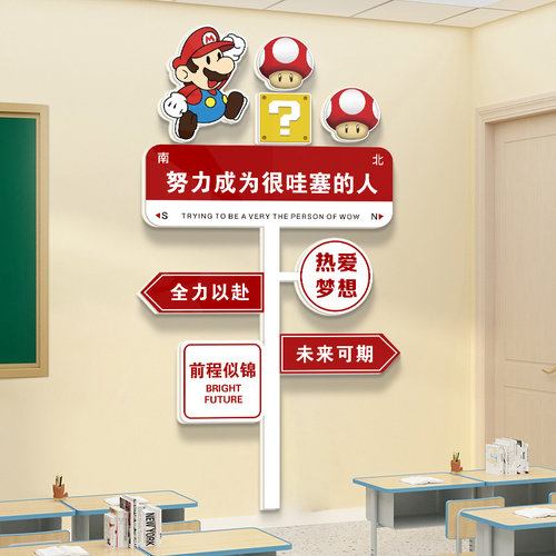 马里奥牌励志标语小学幼儿园装饰教室布置