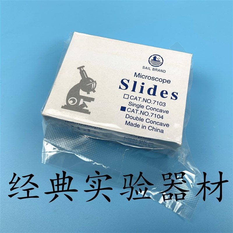 帆船牌 玻璃载玻片 单凹片 凹片 显微镜专用