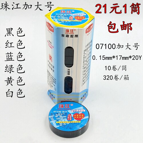 珠江牌电工胶电气绝缘胶带:加大号电工胶布