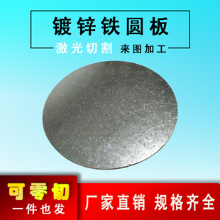 铁圆板Q圆钢板镀锌冷轧铁板激光切割圆铁板加工定制