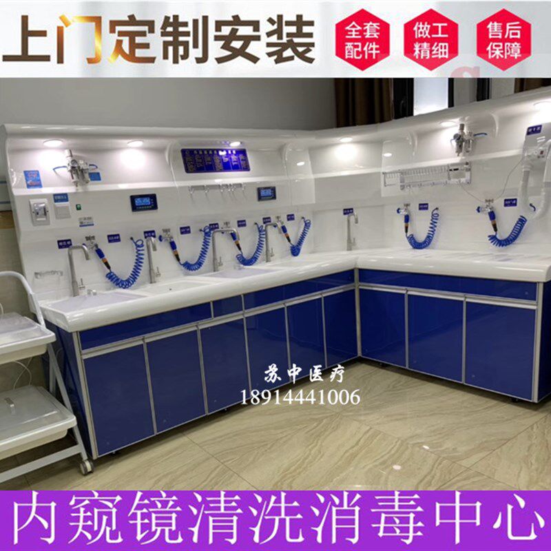 内窥镜洗消毒中心内镜洗工作站胃肠镜腹腔镜洗消中心器械洗