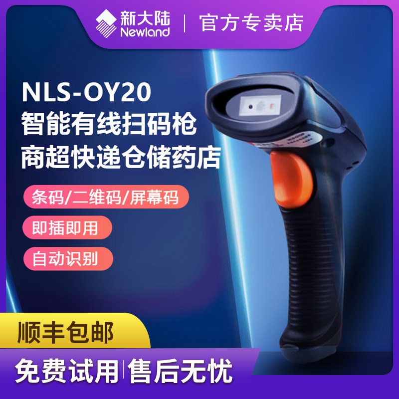 新大陆扫瞄器+手持线 线条码扫瞄器二维码识别收银微信支付宝