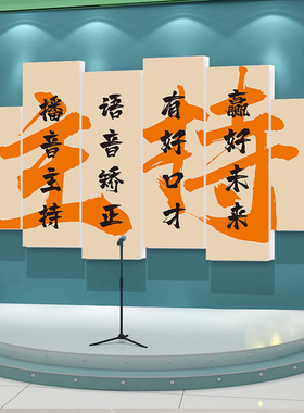 幼儿演讲与口才教室装饰播音小持培训班级文化背景墙纸
