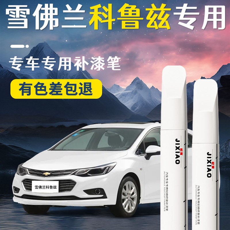 雪佛兰科鲁兹修补笔雪佛兰改装收集汽车特定的原车油漆点油漆