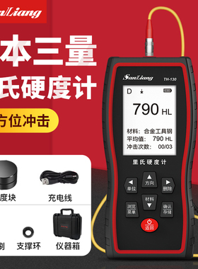三量里氏硬度计TH130便携式高精度金属硬度测试仪硬度检测器