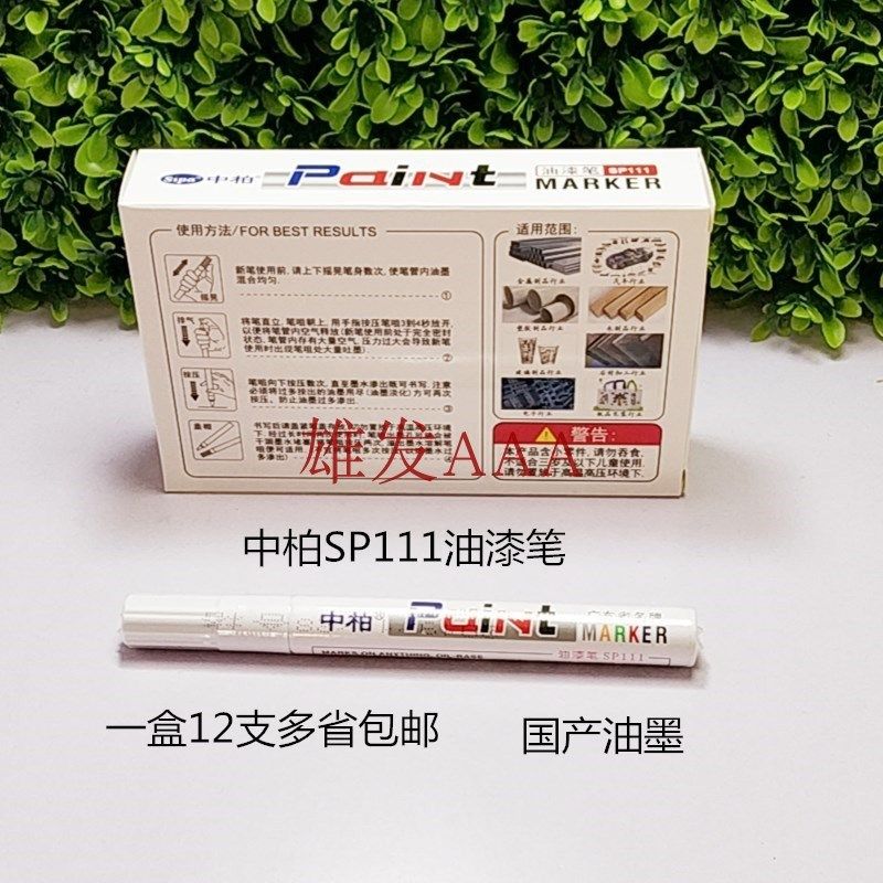 中柏油漆笔 P白色油漆笔中字油性笔 轮胎补漆笔 广东名牌,文具电教/文化用品/商务用品,油漆笔,淘宝优惠券,粉丝福利购,淘宝优惠卷