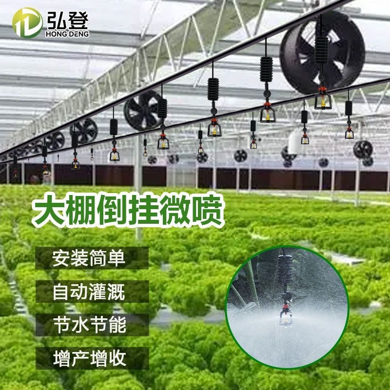 大棚倒挂喷头微喷雾化系统自动喷淋养殖种菜喷灌灌溉喷药浇水温室