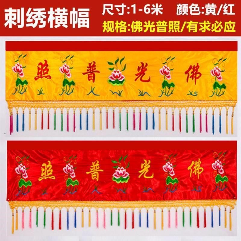 佛堂装饰佛光普照横幅佛幡求必应横眉横彩条幅莲刺绣用品横幡