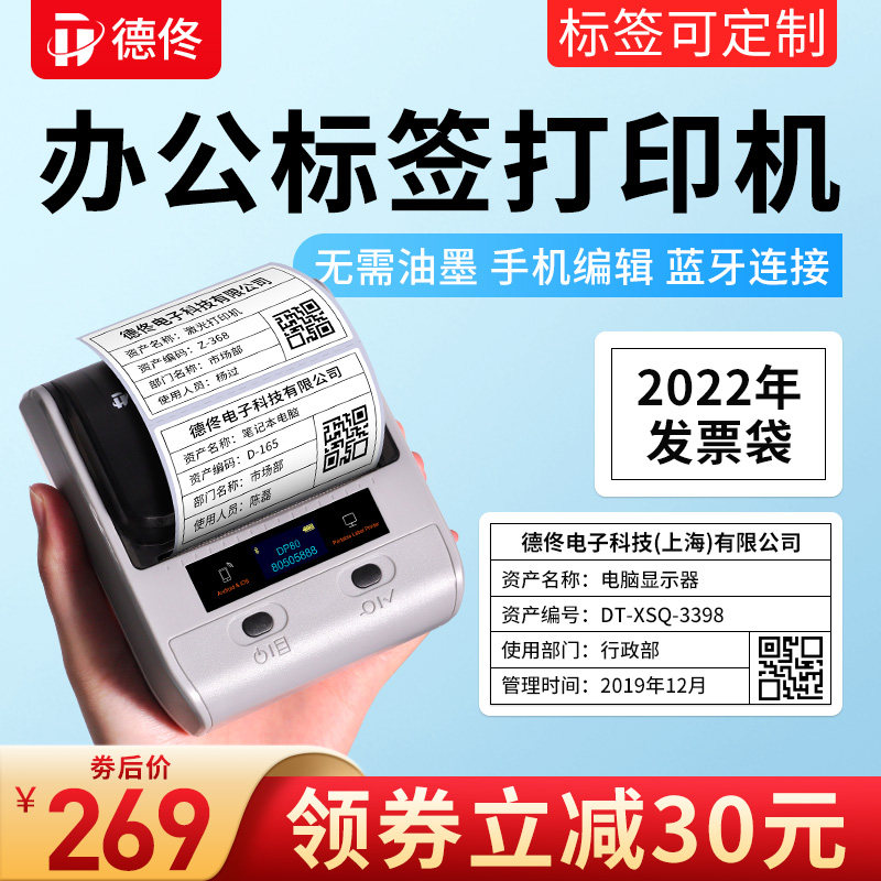 德佟办公标签打印固定资产标签打印手持式热敏干胶纸设备标识卡二