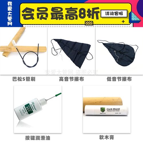 我爱大管网 大管巴松洁养护装 内膛擦布 软木 按键油 管刷