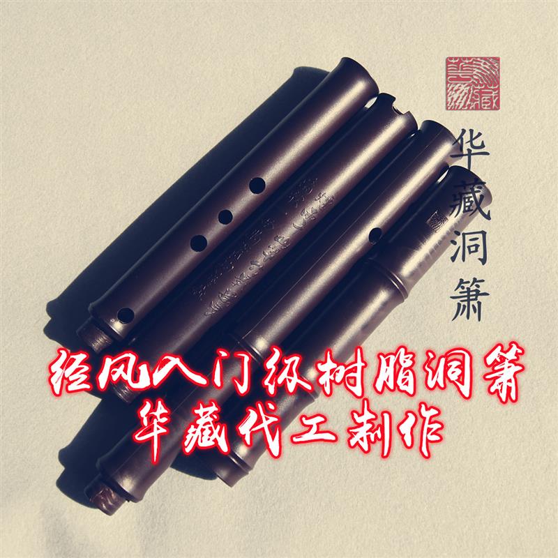 华藏代工制作经风老款入门级树脂洞箫霉裂吹音准