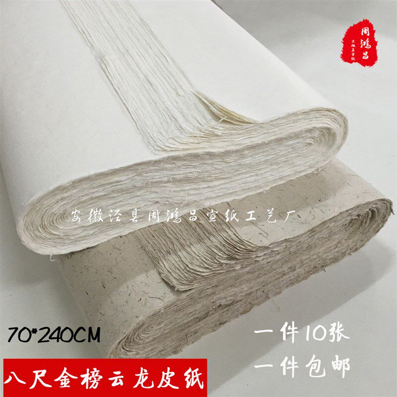 八尺金榜(*)长粗纤维云龙皮纸构树皮纸书法绘画创作图片