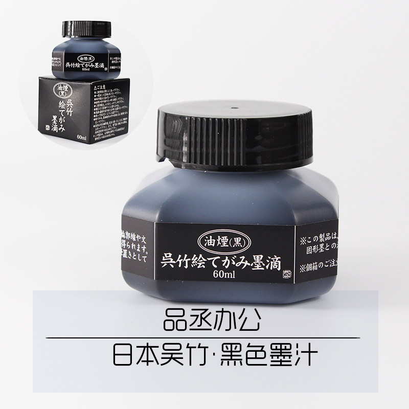 日油烟墨 科学毛笔墨水纯黑 红色 蓝色色选