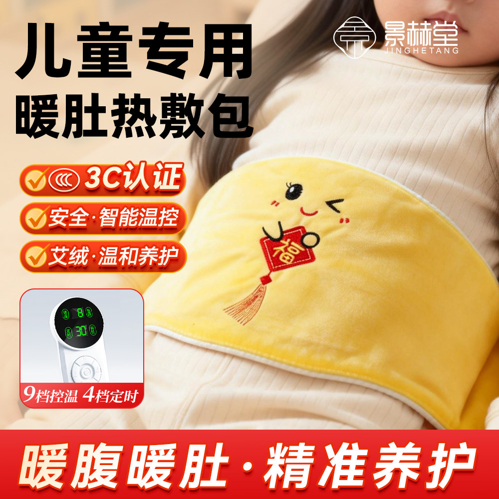 景赫堂儿童专用理疗热敷包艾灸全身背艾草艾绒电热暖肚子袋脾胃仪