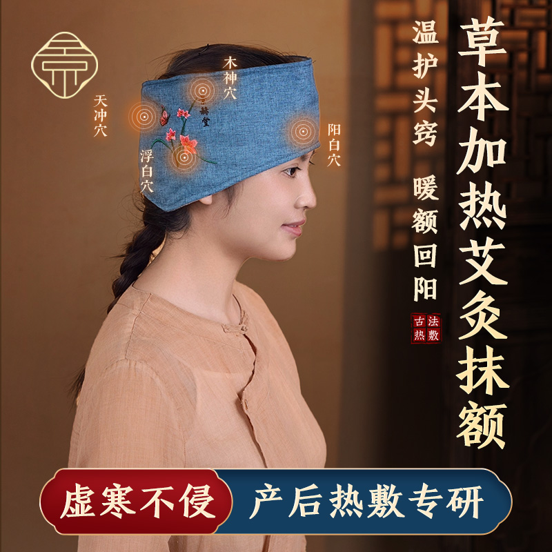 艾灸头部热敷包护额头月子孕妇