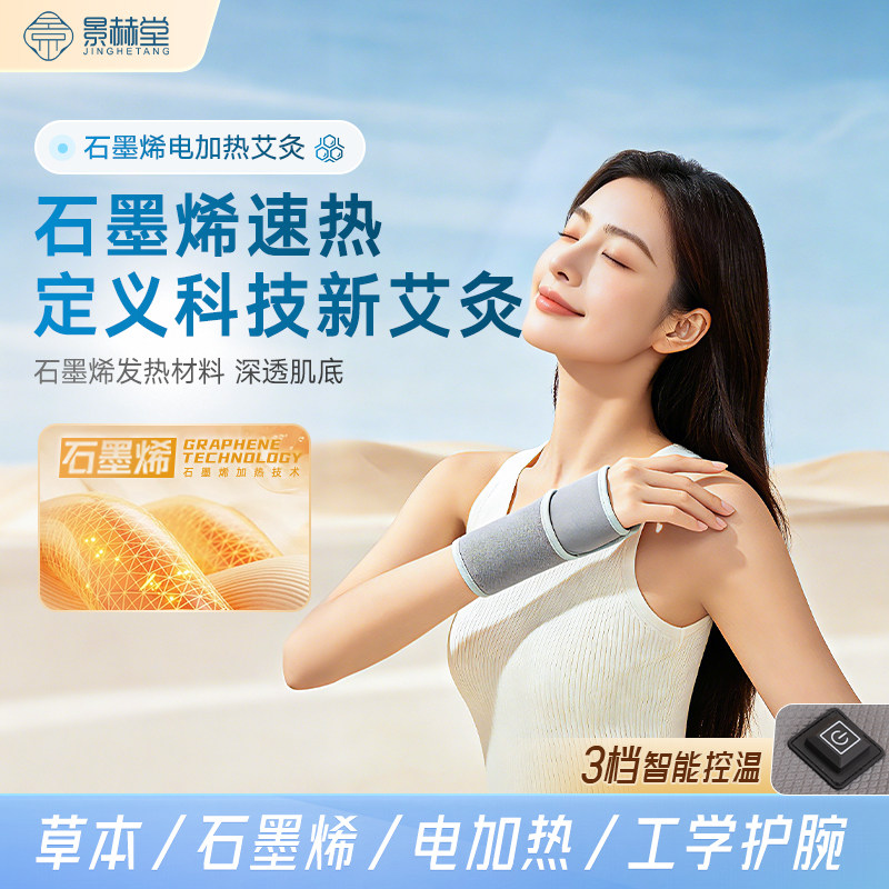 石墨烯加热手腕热敷护具