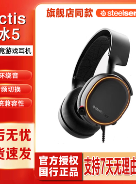 steelseries/赛睿 Arctis5寒冰5/Pro吃鸡7.1音效电竞游戏耳机FPS