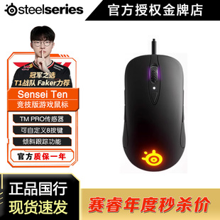 Steelseries赛睿Sensei Ten大师raw升级电脑有线电竞电脑游戏鼠标