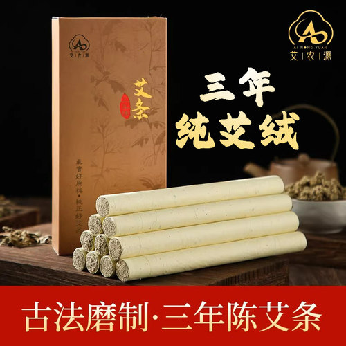 正宗蕲春三年陈石磨绒艾条艾柱