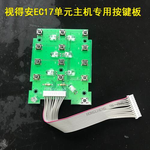 视得安可视对讲EC17维修配件