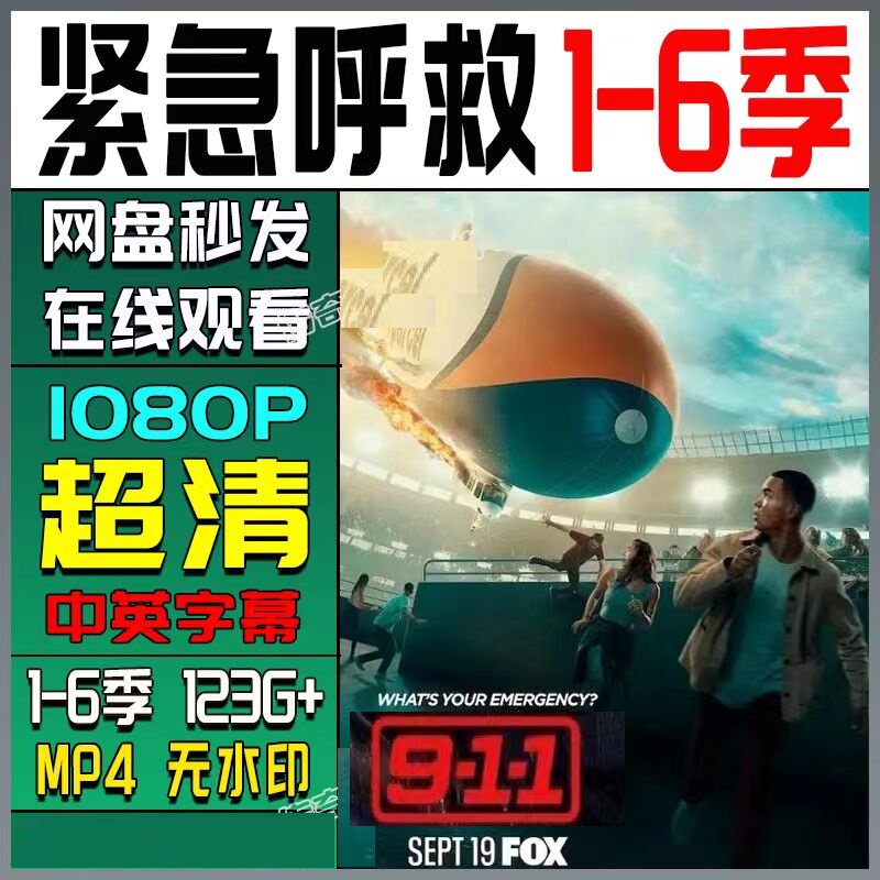 紧急呼救1-6季全美剧   电视剧宣传画  超清飚宣传画  宣传画画质