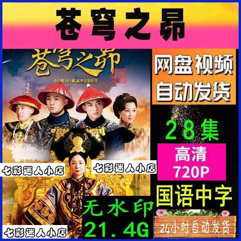 苍穹之昴电视剧  电视剧宣传画28全  超清飚宣传画   宣传画画质