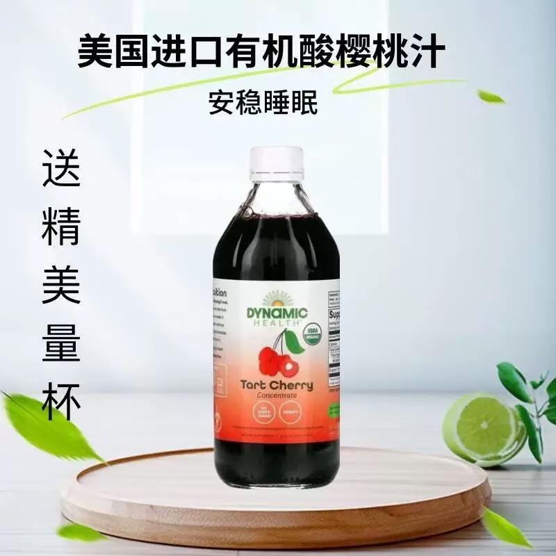 美国Dynamic Health有机酸樱桃浓缩果汁473ml安稳睡眠润肠尿酸降
