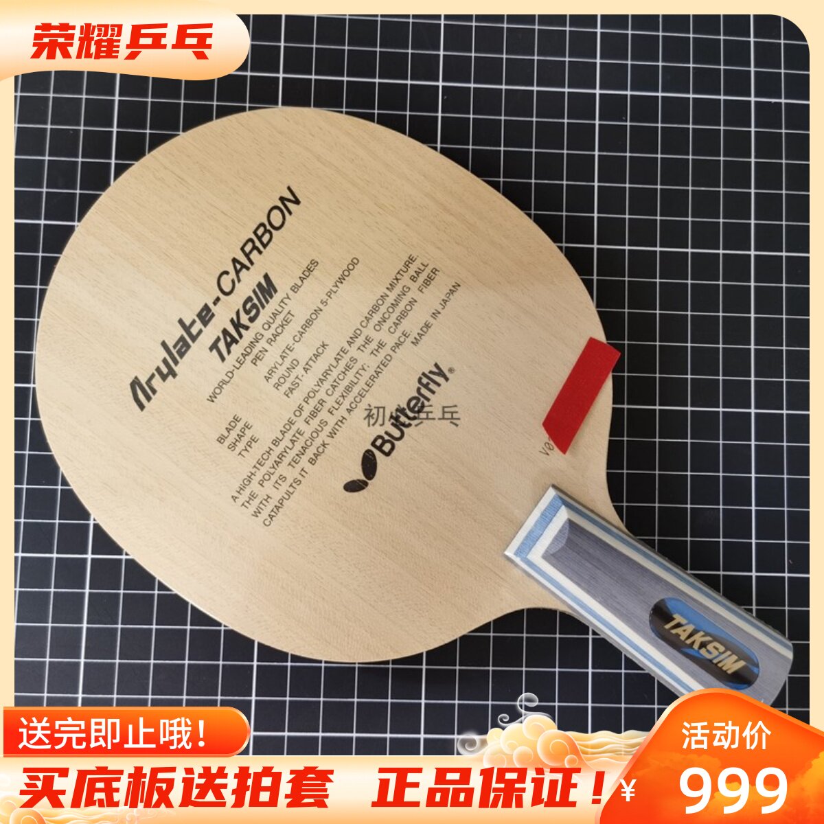 泰克西姆20060蝴蝶王taksim乒乓球底板vis直横拍30041张继科