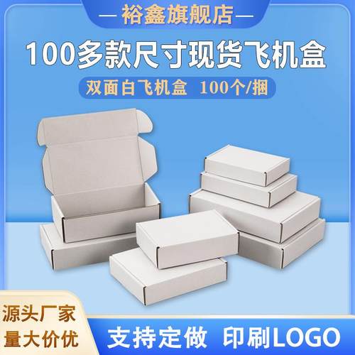 白色飞机盒发货收纳纸箱快递打包内衣纸盒印刷瓦楞包装盒现货
