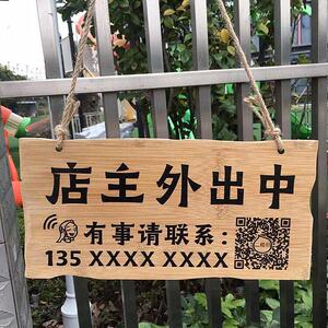 木牌定制正在营业中挂牌二维码定做店主有事外出中挂牌马上回来牌