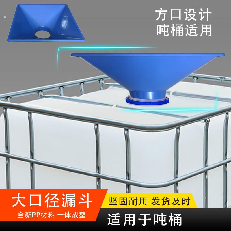 适用吨桶半吨桶上料斗特大号漏斗宽口集料斗大口径塑料灌装下料斗