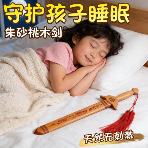 孩子宝宝安睡天然朱砂桃木剑道士驱辟正宗中式手工桃木宝剑挂件