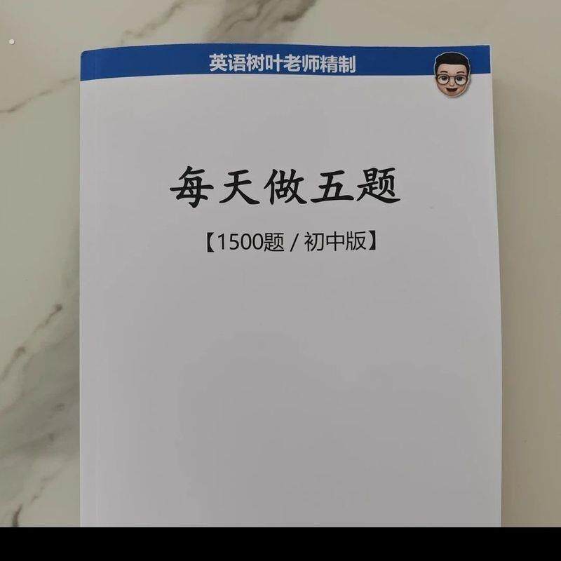 初中树叶老师精制每天做五题全国通用现货英语资料归纳学习