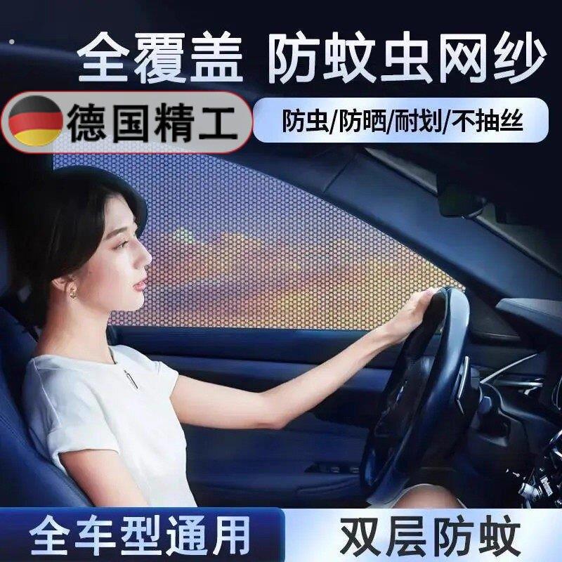 【德国精工】汽车防蚊纱窗网车窗防蚊虫车用遮阳帘车载窗帘蚊帐车