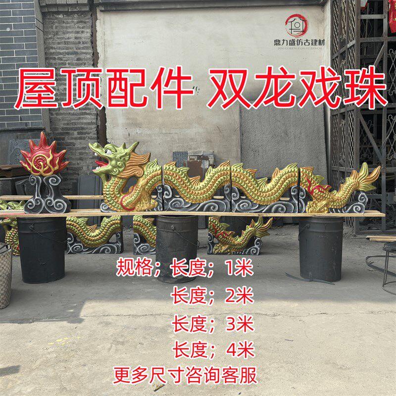 屋顶配件双龙戏珠陶瓷屋脊龙五脊六兽门楼琉璃瓦二龙戏珠跑兽装饰