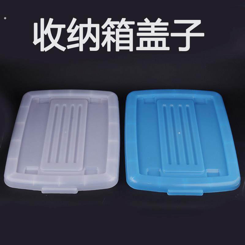 特大号收纳箱配件单独盖子装衣服的储物盒箱子盖子白色蓝色加厚