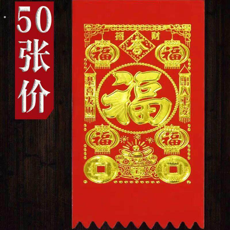 绒布门钱福五字门吊子过门钱大门挂钱福字贴纸新年利是钱2026马年