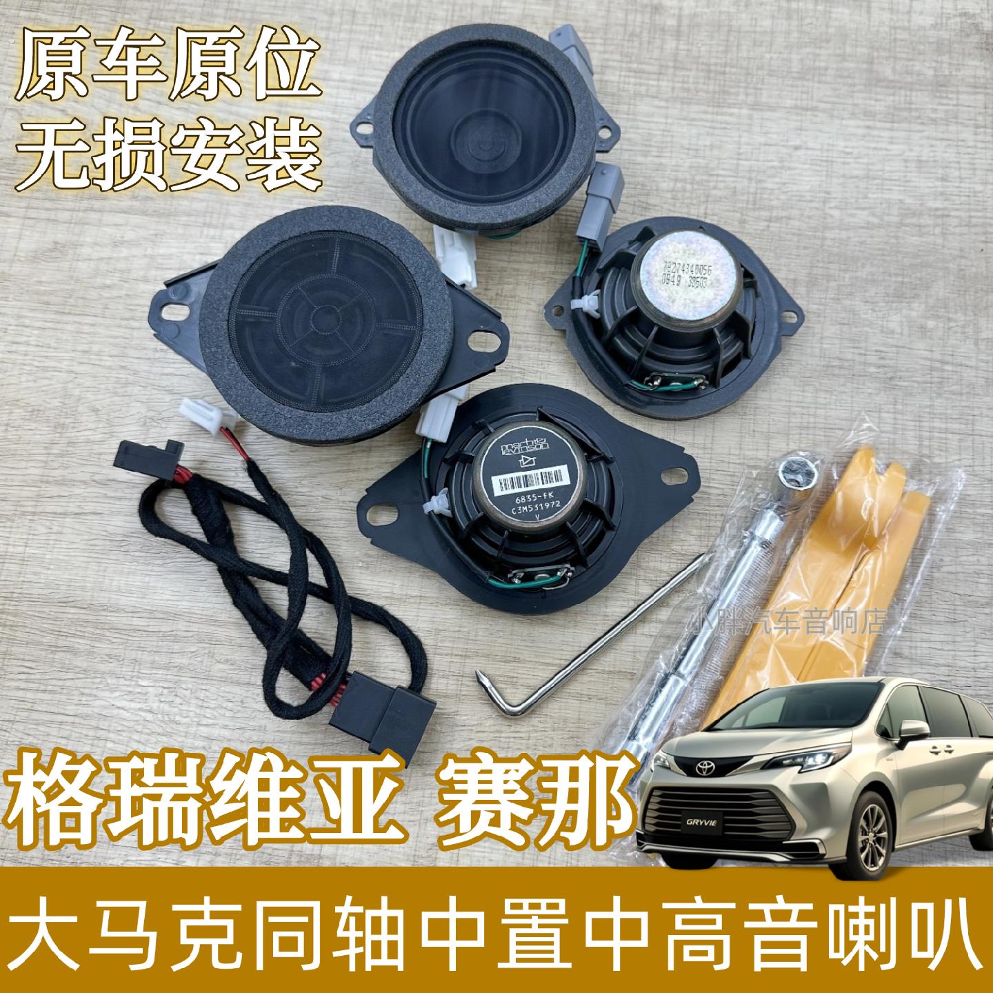 适用于格瑞维亚塞那马克列文森汽车音响仪表台中置中高音喇叭改装