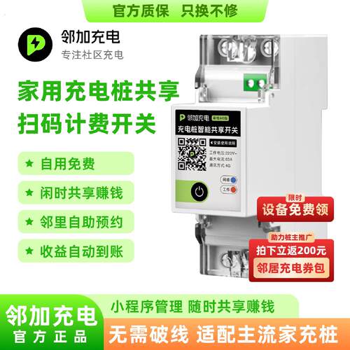 邻加个人充电桩智能共享控制器私桩共享扫码计费闲时共享开关