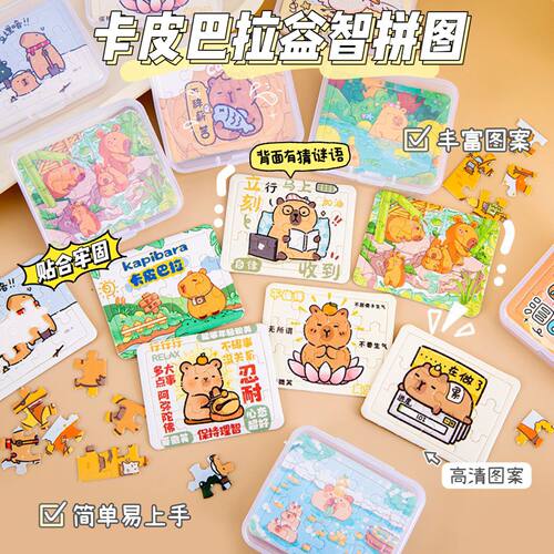 创意拼图5张入卡皮巴拉卡通趣味拼插拼图幼儿园奖品儿童节日礼物