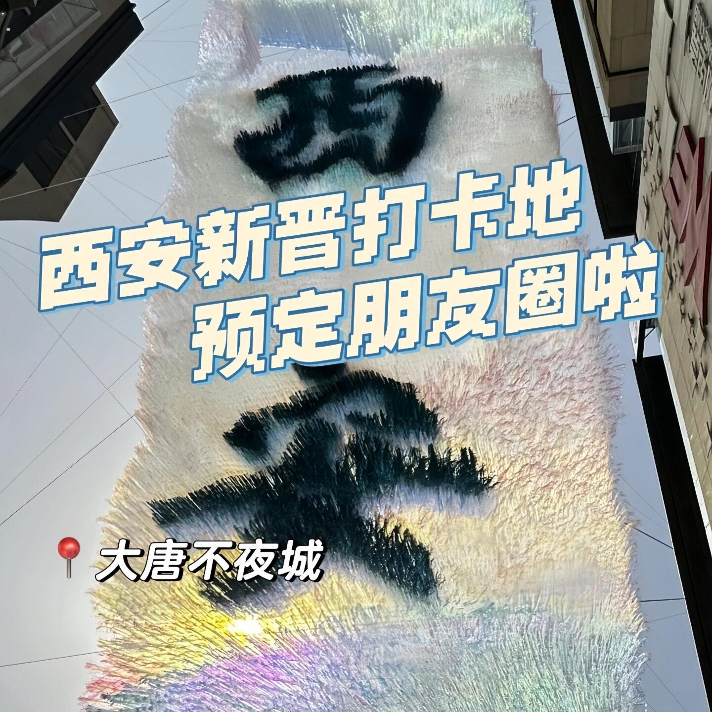 春季风动天幕雨丝帘西安城市地标打卡点风景区网红拍照氛围美陈布