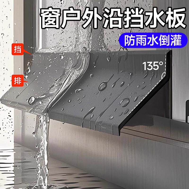 窗户挡雨板外沿防水挡板防雨水倒灌挡水条室外阳台封窗挡防雨神器