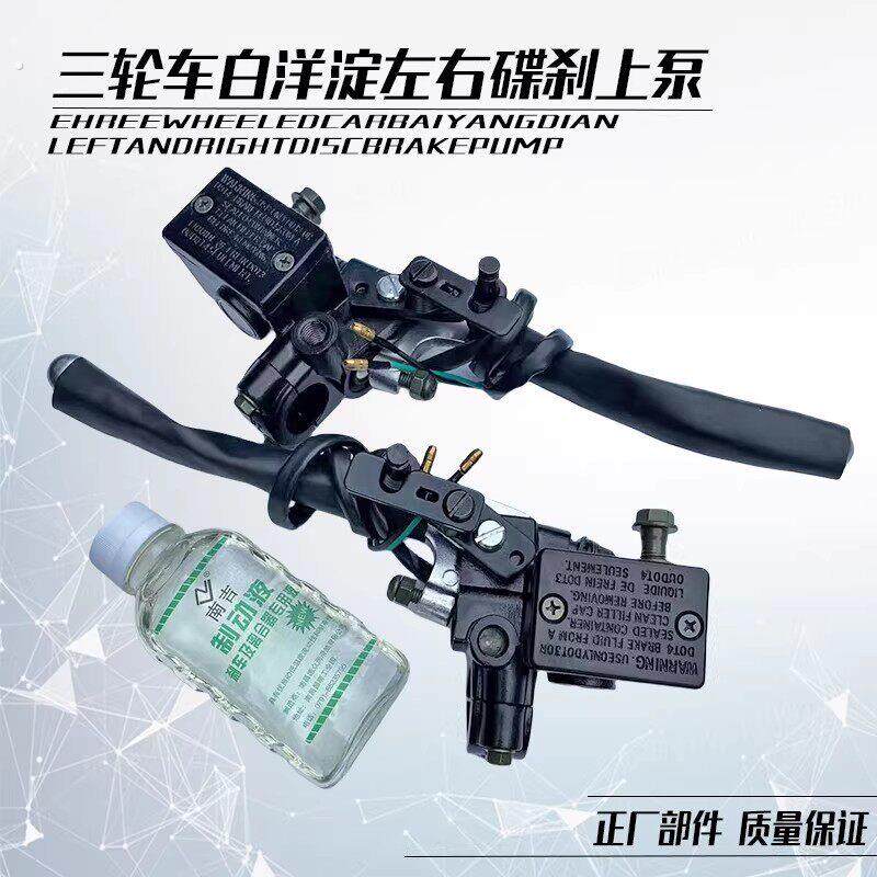 白洋淀残疾三轮摩托车碟刹车上泵前后左右碟刹车上泵配件定位刹