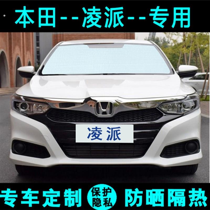 广汽本田新凌派专用遮阳帘汽车遮阳挡防晒隔热遮光板侧窗前档风老