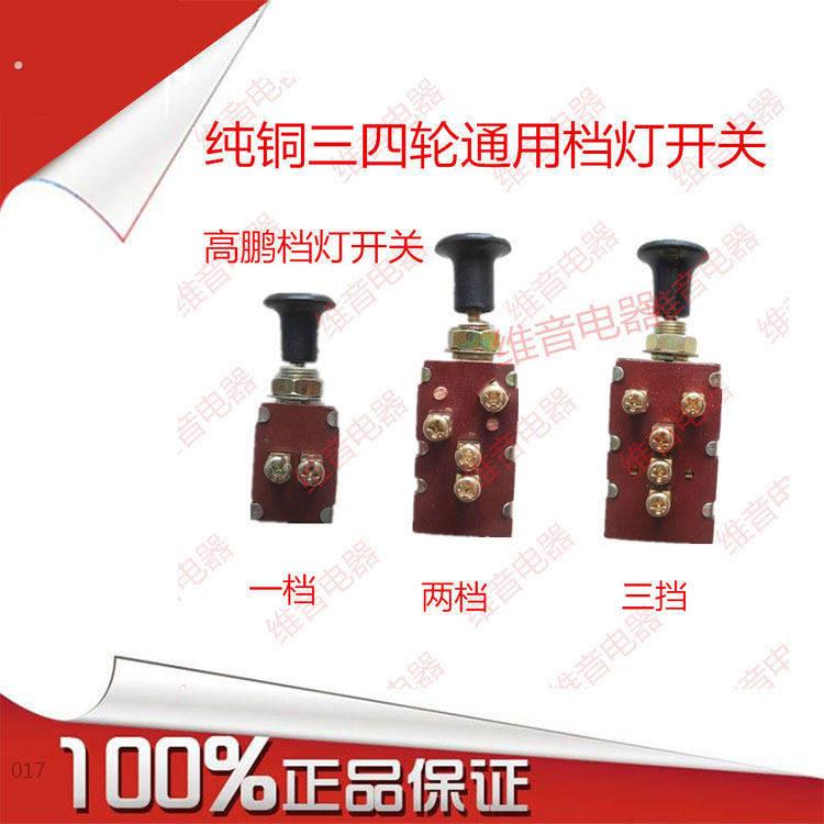 新品汽车农用车零部件新款纯铜一二三挡三四轮车大灯挡灯开关